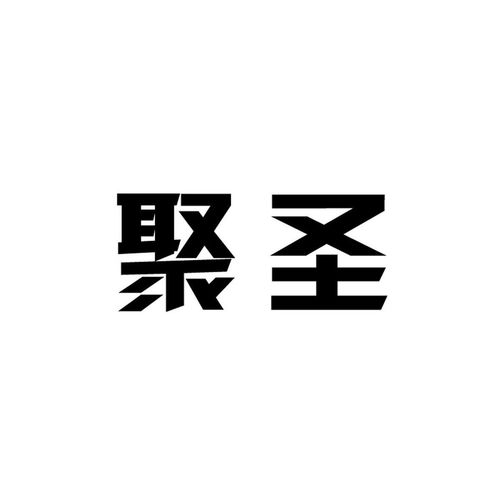 聚圣科技商标注册与查询全攻略 依托路标网提升成功率
